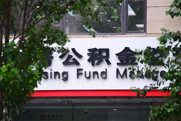 济宁重庆公积金提取代办服务（济宁重庆住房公积金提取代办）